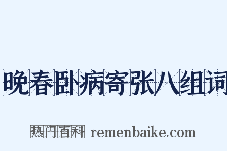 晚春卧病寄张八组词是什么意思的图片